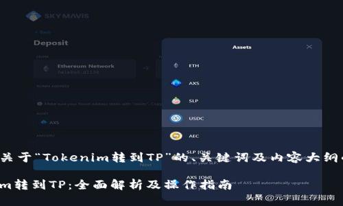以下是关于“Tokenim转到TP”的、关键词及内容大纲的构思。

Tokenim转到TP：全面解析及操作指南