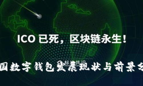 美国数字钱包发展现状与前景分析