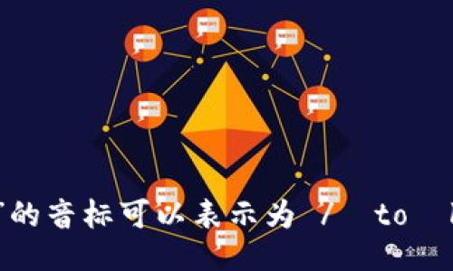 “tokenim”的音标可以表示为 /ˈtoʊkənɪm/。