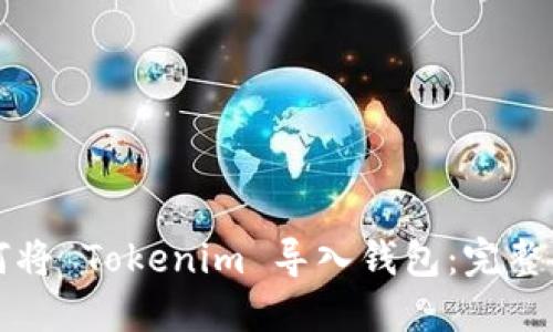 如何将 Tokenim 导入钱包：完整指南