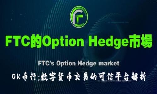 OK币行：数字货币交易的可信平台解析