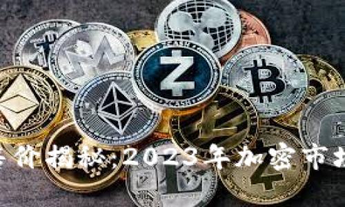 Tokenim售价揭秘：2023年加密市场最新动态