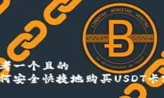 思考一个且的  如何安全快捷地购买USDT卡密？