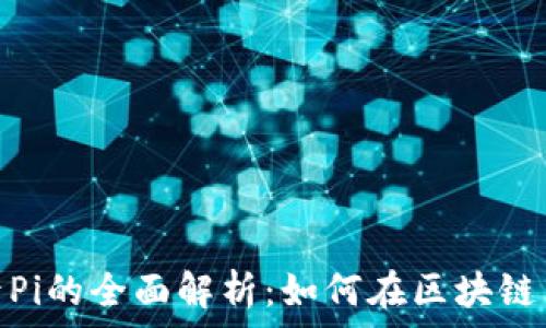   
Tokenim收录Pi的全面解析：如何在区块链中利用Pi网络
