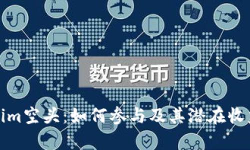 Tokenim空头：如何参与及其潜在收益分析