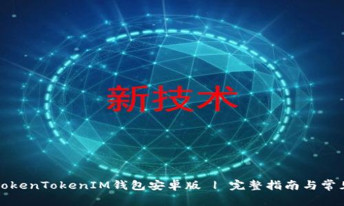 轻松下载TokenTokenIM钱包安卓版 | 完整指南与常见问题解答
