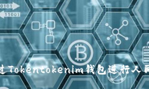 如何通过Tokentokenim钱包进行人民币充值