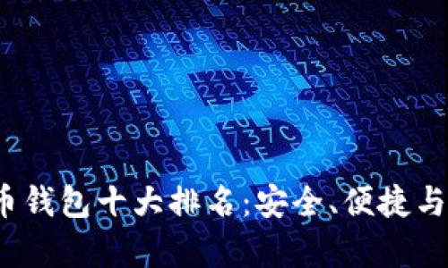 2023年虚拟币钱包十大排名：安全、便捷与功能全面解析