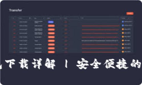 IM数字客户端钱包下载详解 | 安全便捷的虚拟货币管理工具