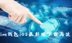 tokenim钱包iOS最新版下载与使用指南