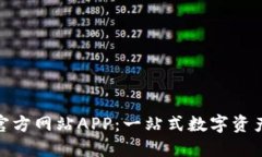Tokenim官方网站APP：一站式数字资产管理平台