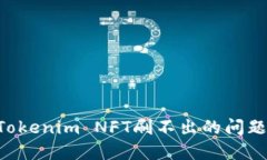 如何解决Tokenim NFT刷不出的问题：详尽指南