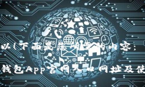 当然可以！下面是您所需的内容：

比特派钱包App官网入口网址及使用指南