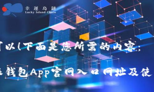 当然可以！下面是您所需的内容：

比特派钱包App官网入口网址及使用指南
