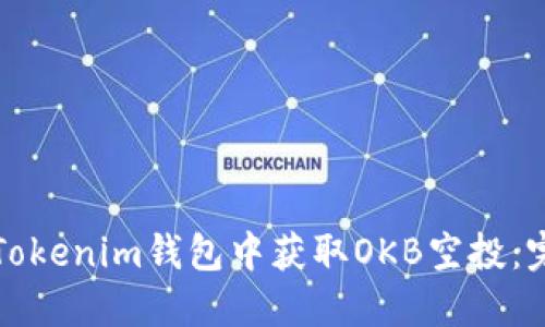 如何在Tokenim钱包中获取OKB空投：完整指南