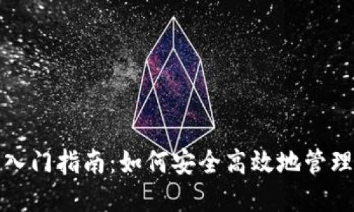 数字货币钱包入门指南：如何安全高效地管理你的数字资产