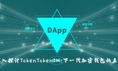 深入探讨TokenTokenIM：下一代加密钱包的未来