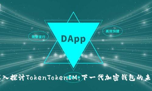 深入探讨TokenTokenIM：下一代加密钱包的未来