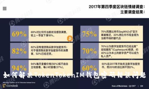 如何解决TokenTokenIM钱包密码错误问题