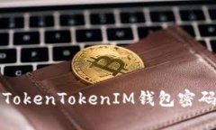 如何解决TokenTokenIM钱包密码错误问题