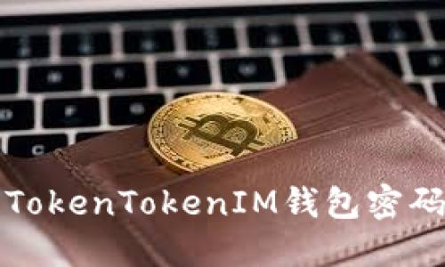 如何解决TokenTokenIM钱包密码错误问题