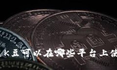 你知道K豆可以在哪些平台上使用吗？