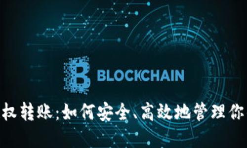 Tokenim授权转账：如何安全、高效地管理你的数字资产