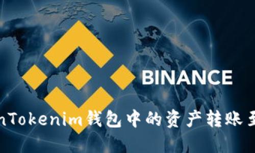 如何将TokenTokenim钱包中的资产转账至币安交易所