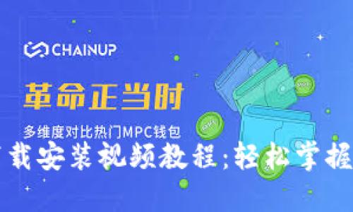 比特派钱包下载安装视频教程：轻松掌握数字货币管理