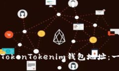 如何修改TokenTokenim钱包地址：一步步指南
