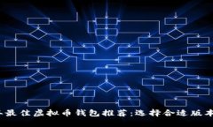 2023年最佳虚拟币钱包推荐：选择合适版本的指南