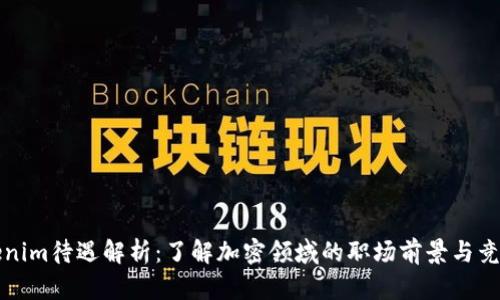 Tokenim待遇解析：了解加密领域的职场前景与竞争力