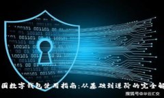 币圈数字钱包使用指南：从基础到进阶的完全解