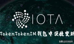 如何在TokenTokenIM钱包中便捷变现平台币