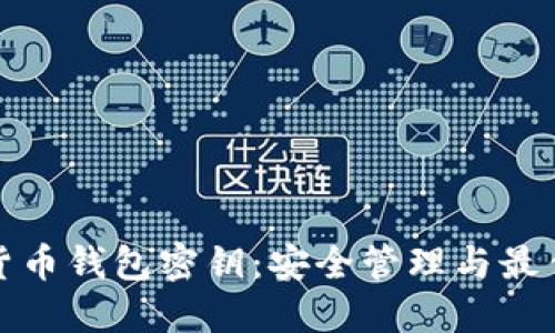 数字货币钱包密钥：安全管理与最佳实践
