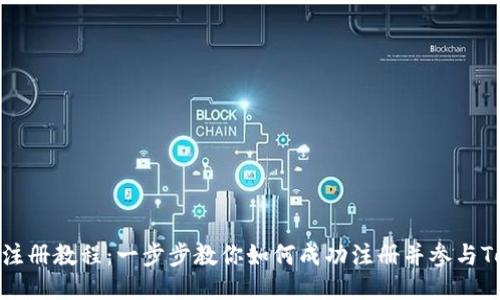 Tokenim预注册教程：一步步教你如何成功注册并参与Tokenim项目