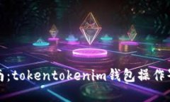 完整指南：tokentokenim钱包操作界面详解