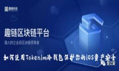如何使用Tokenim冷钱包保护你的iOS资产安全