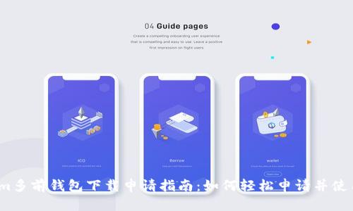 im多前钱包下载申请指南：如何轻松申请并使用