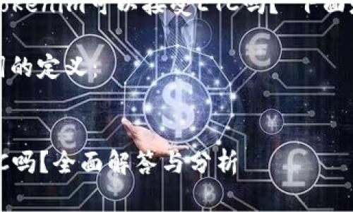 针对您提出的问题“tokenim可以接受ETC吗？”下面是一个结构化的回应。

首先，下面是和关键词的定义：


Tokenim平台支持ETC吗？全面解答与分析