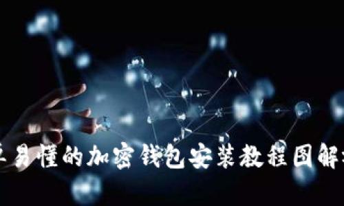 简单易懂的加密钱包安装教程图解视频