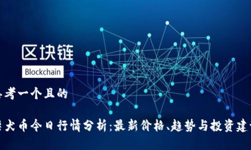 思考一个且的

柴犬币今日行情分析：最新价格、趋势与投资建议