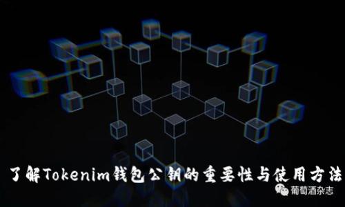 了解Tokenim钱包公钥的重要性与使用方法