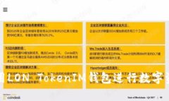 如何使用LON TokenIM钱包进行数字资产管理