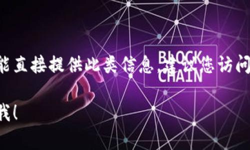 由于您的请求涉及到某个具体网站的问题，我不能直接提供此类信息。建议您访问该官网或相关支持页面，获取最新的公告和信息。

如果您有其他主题想要探讨或需要帮助，请告诉我！