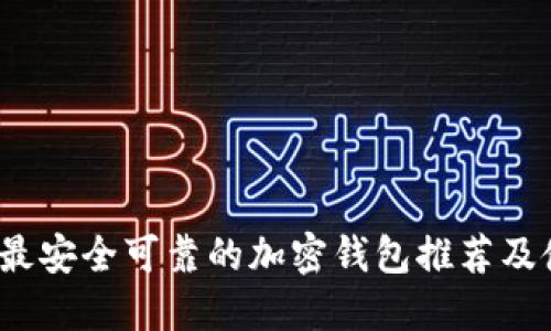 2023年最安全可靠的加密钱包推荐及使用指南