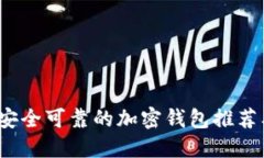 2023年最安全可靠的加密钱包推荐及使用指南