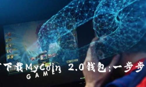 如何下载MyCoin 2.0钱包：一步步指南