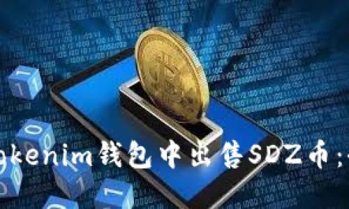 如何在Tokenim钱包中出售SDZ币：全面指南