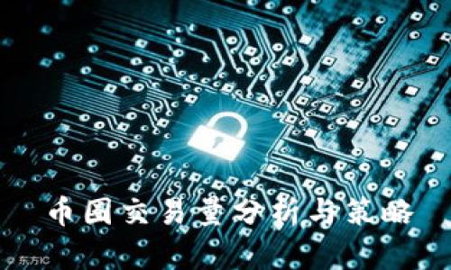 币圈交易量分析与策略